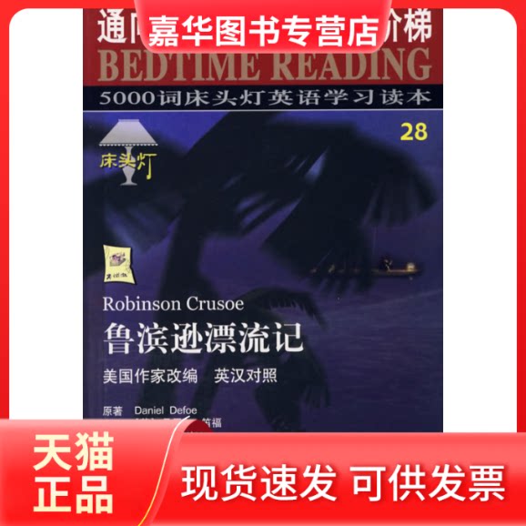 【正版现货】 床头灯英语5000词纯英文:鲁滨逊漂流记 (英)丹尼尔·笛福 航空工业出版社