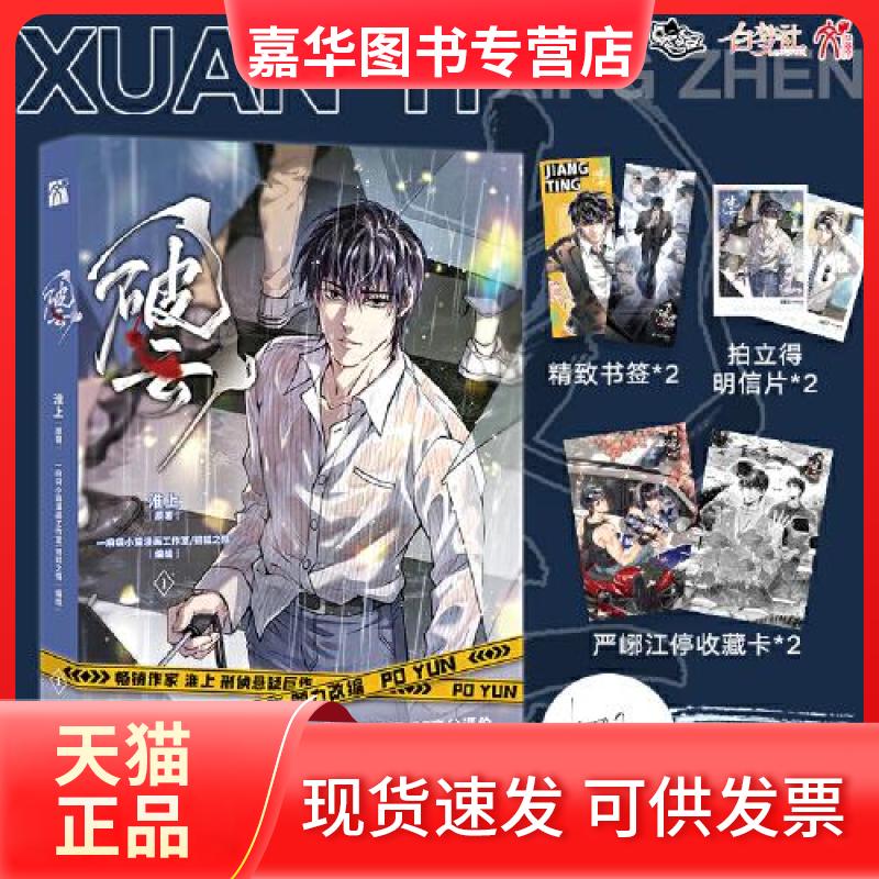 【正版现货】 破云 1 淮上 著 一麻袋小猫漫画工作室,银狐之殇 绘 九州出版社