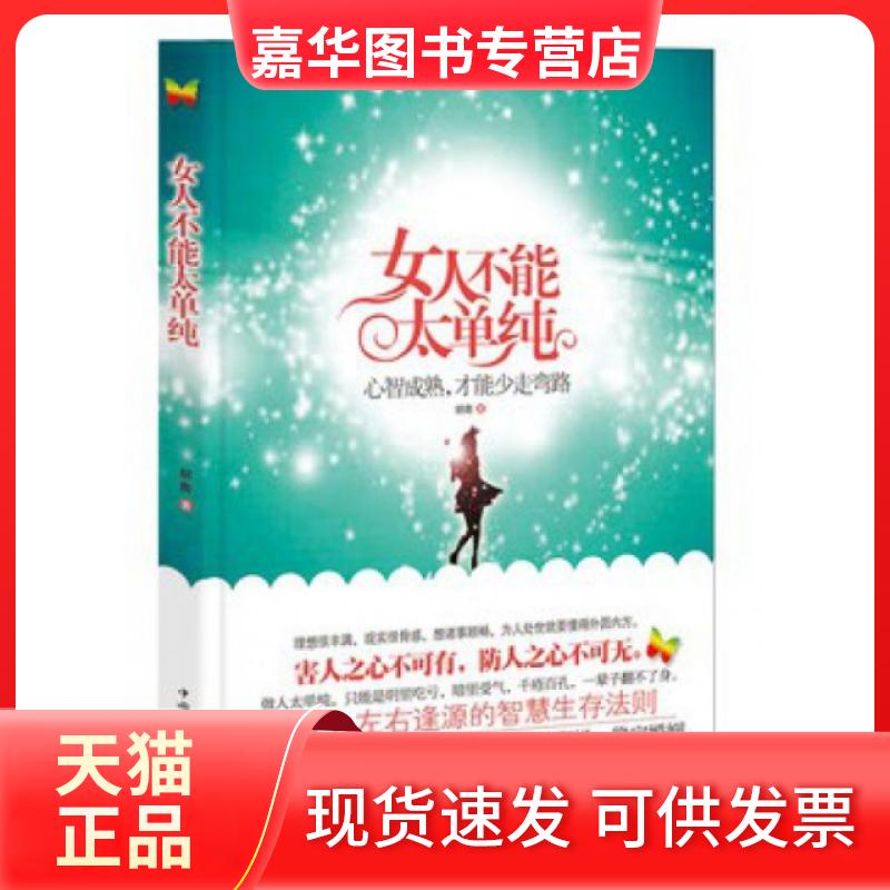 【正版现货】 女人不能太单纯 胡南 中国华侨出版社