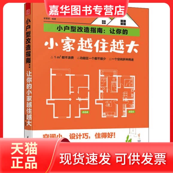 【正版现货】 小户型改造指南:让你的小家越住越大 家要素 著 江苏凤凰科学技术出版社