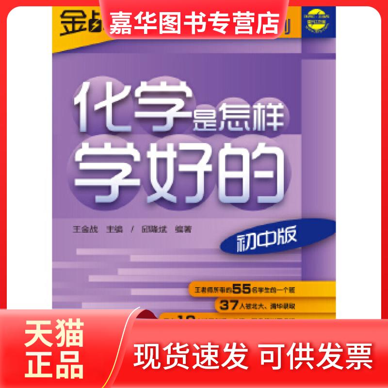 【正版现货】 王金战系列图书-化学是怎样学好的(初中版) 邱隆斌 外语教学与研究出版社