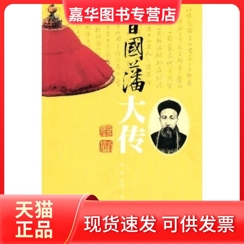 【正版现货】 曾国藩大传 林乾、迟云飞 人民文学出版社