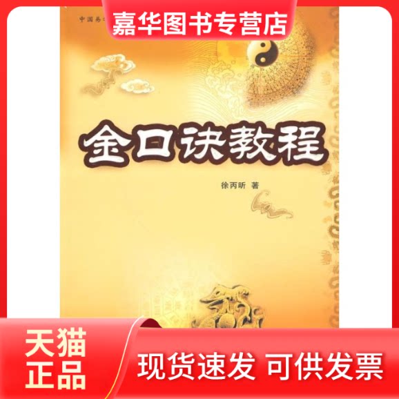 【正版现货】 金口诀教程(徐丙昕) 徐丙昕 中国商业出版社