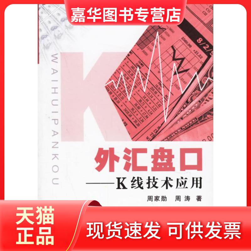 【正版现货】 外汇盘口:K线技术应用 周家勋 著 中国科学技术出版社