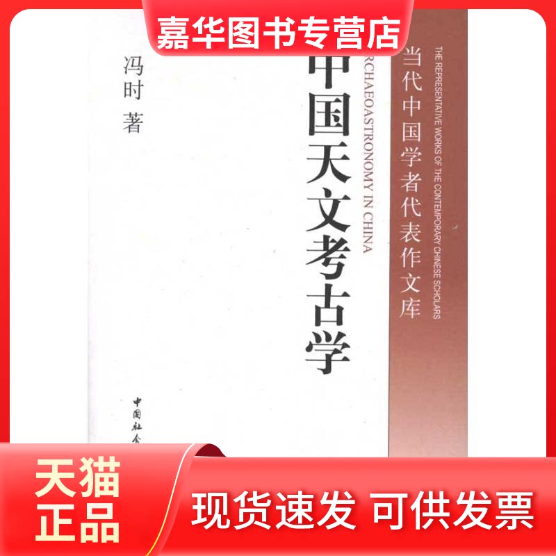 【正版现货】 中国天文考古学 冯时 中国社会科学出版社