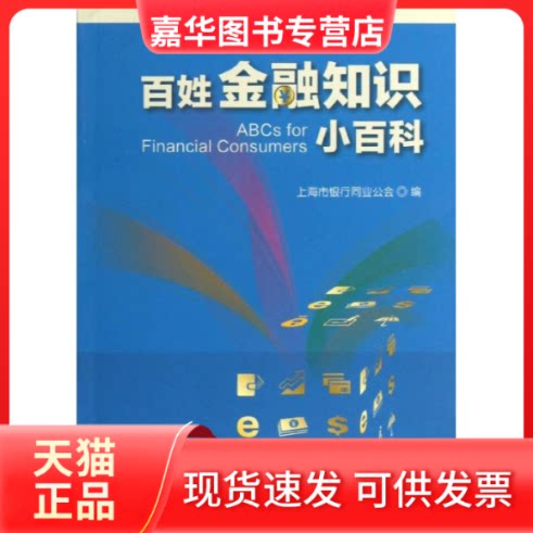 【正版现货】 百姓金融知识小百科 上海市银行同业公会 编 著作 上海交通大学出版社