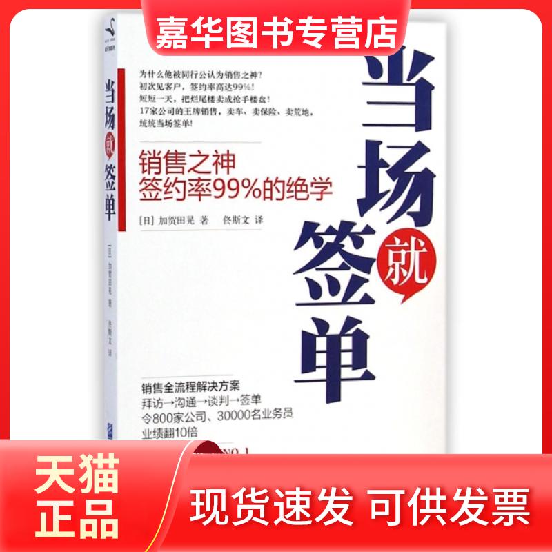 【正版现货】 当场就签单 (日)加贺田晃|译者:佟斯文 企业管理出版社