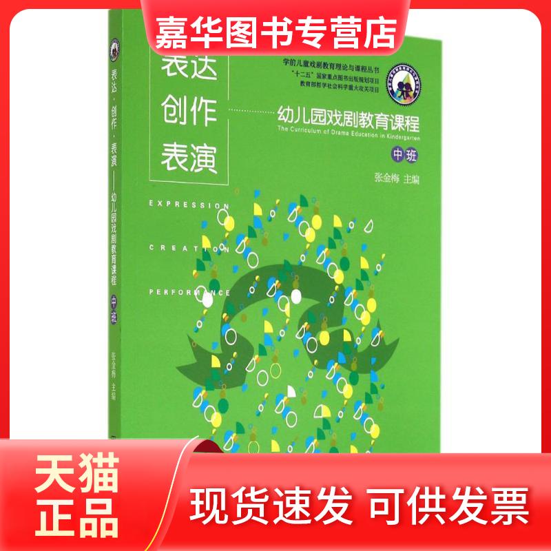 【正版现货】 表达·创作·表演:幼儿园戏剧教育课程(中班) 张金梅 南京师范大学出版社
