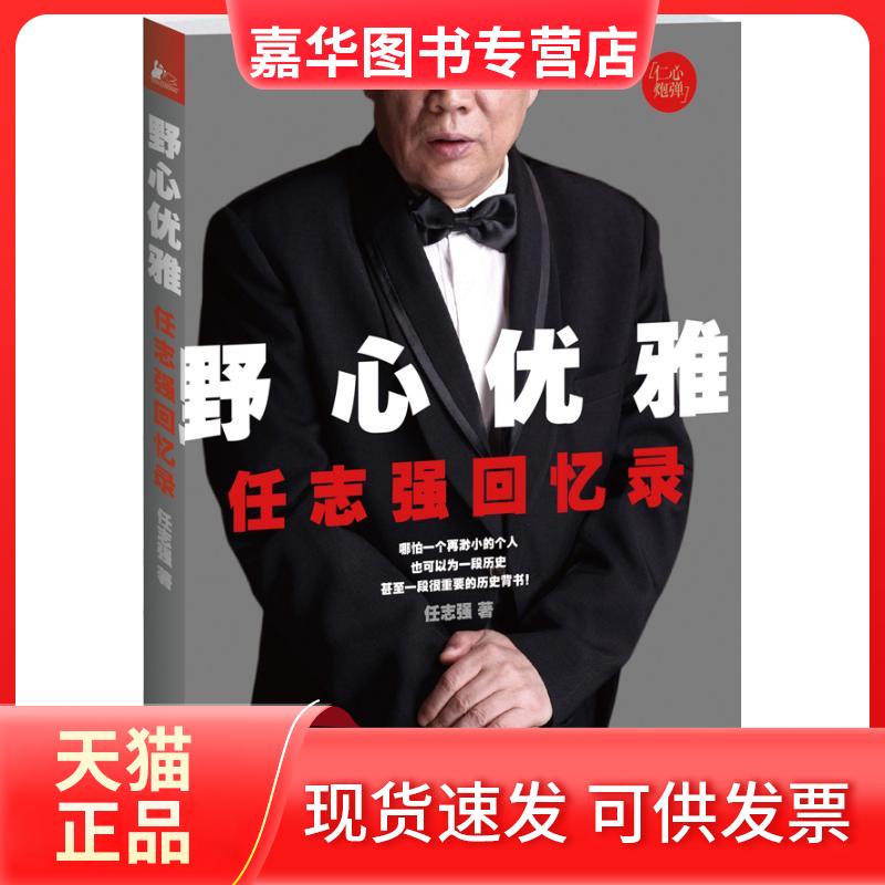 【正版现货】 野心优雅 :回忆录 江苏文艺出版社