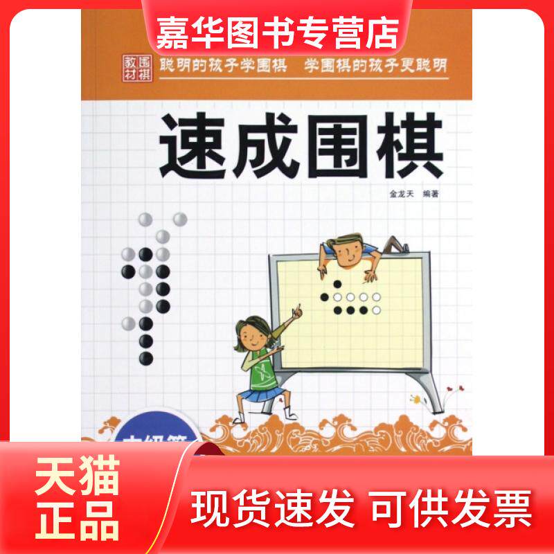 【正版现货】 速成围棋(中级篇下) 金龙天 中国画报出版社