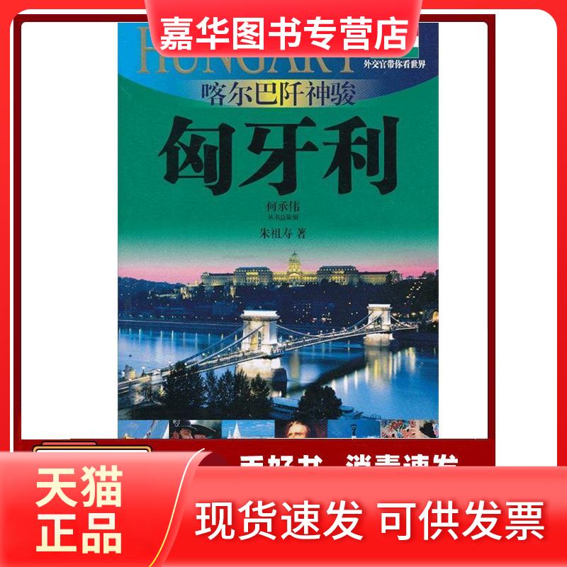 【正版现货】 喀尔巴阡神骏:匈牙利 朱祖寿 著 上海画报出版社