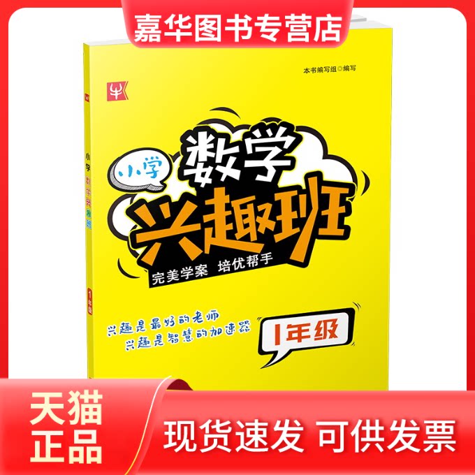 【正版现货】 小学数学兴趣班1年级 徐丰 河海大学出版社