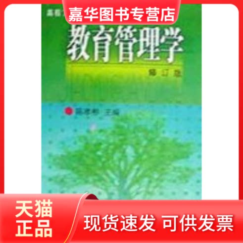 【正版现货】 教育管理学(修订版) 陈孝彬 北京师范大学出版社