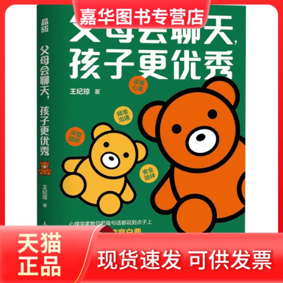 【正版现货】 父母会聊天,孩子更 王纪琼 人民邮电出版社