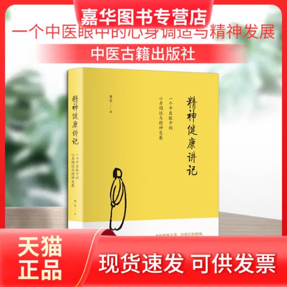 【正版现货】 精神健康讲记 一个中医眼中的心身调适与精神发展 李辛 著 中医古籍出版社