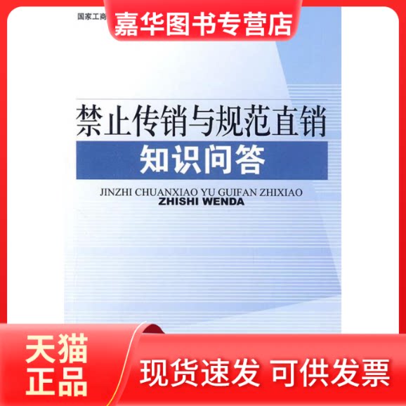 【正版现货】 禁止传销与规范直销知识问答 工商行政管理总局直销监管局 工商出版社