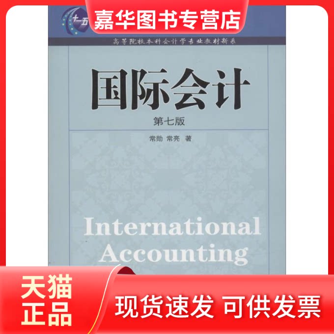 【正版现货】 国际会计 常勋 著 东北财经大学出版社