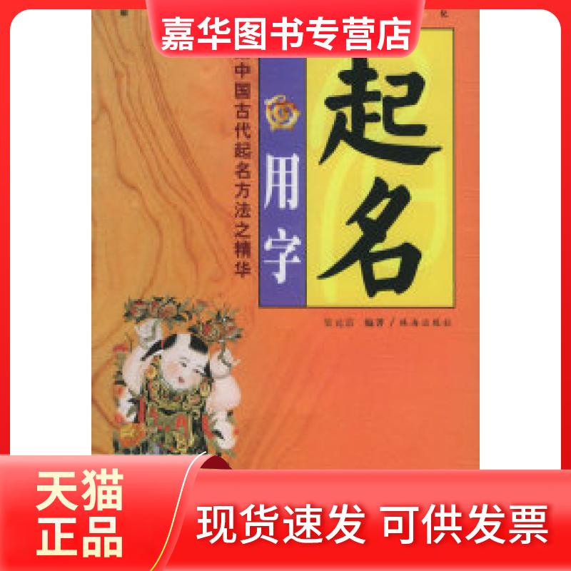 【正版现货】 起名用字 吴元宗 珠海出版社