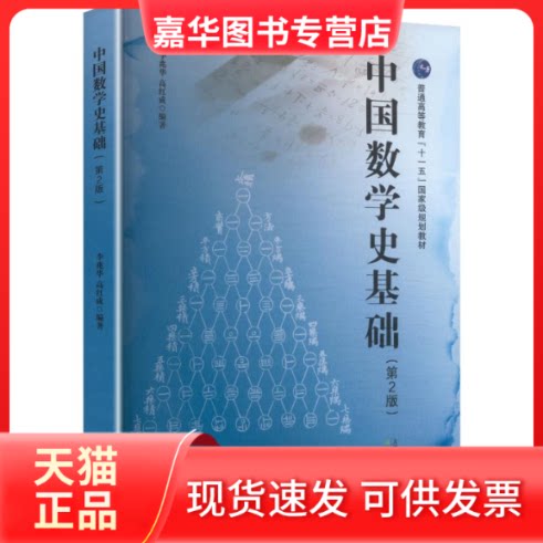 【正版现货】 中国数学史基础 李兆华,高红成 编著 编 天津教育出版社