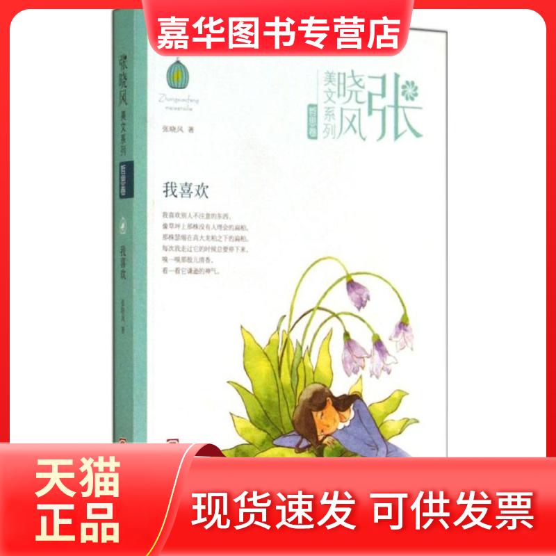 【正版现货】 我喜欢 张晓风 著 浙江少年儿童出版社
