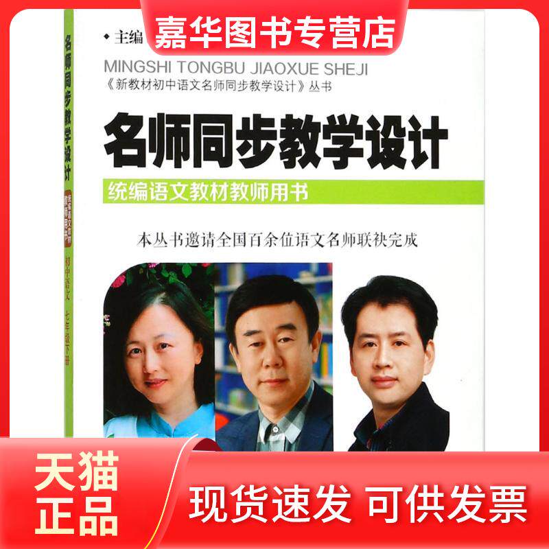 【正版现货】 名师同步教学设计(初中语文7年级.下册) 刘远 山西教育出版社