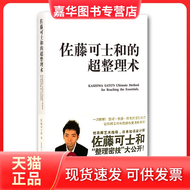 【正版现货】 佐藤可士和的超整理术 （日）佐藤可士和　著，常纯敏　译 著作 江苏美术出版社