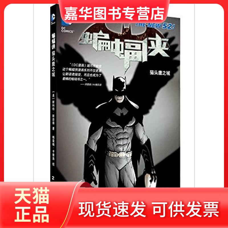 【正版现货】 蝙蝠侠:之城 斯科特·斯奈德 (作者), 格雷格·卡普洛 (作者) 著作 世界图书出版公司