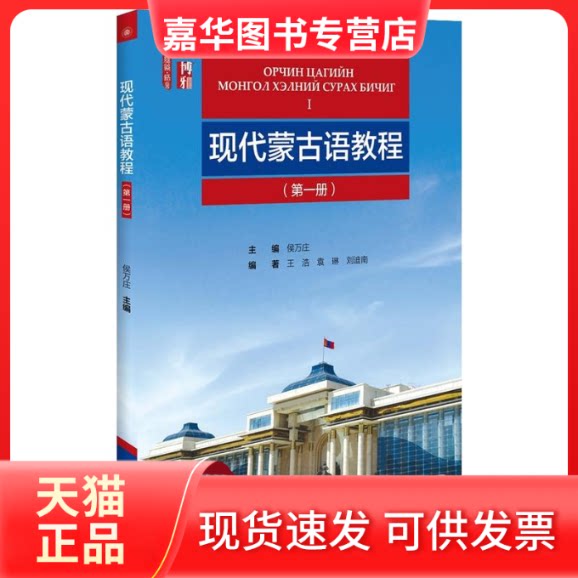 【正版现货】 现代蒙古语教程 侯万庄 主编;王浩,袁琳,刘迪南 编著 北京大学出版社
