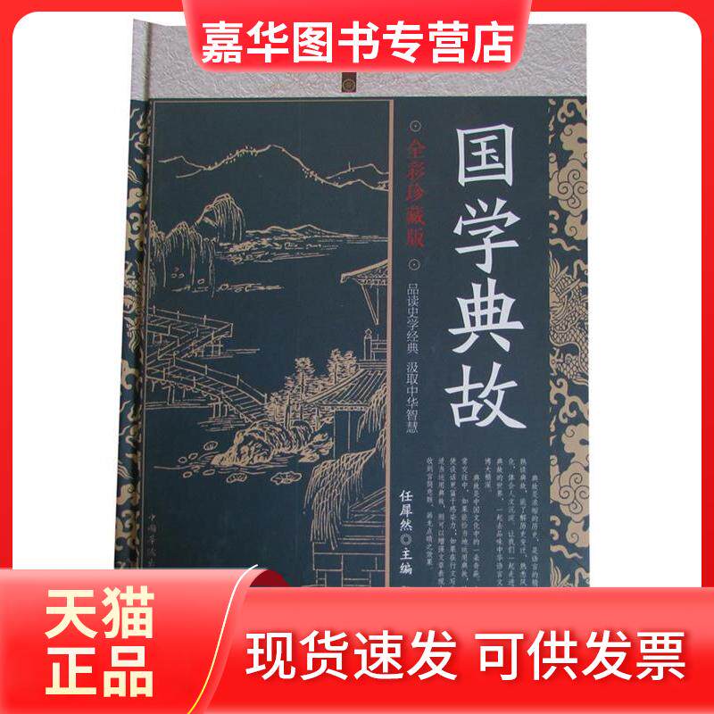 【正版现货】 国学典故:全彩珍藏版 任犀然 中国华侨出版社