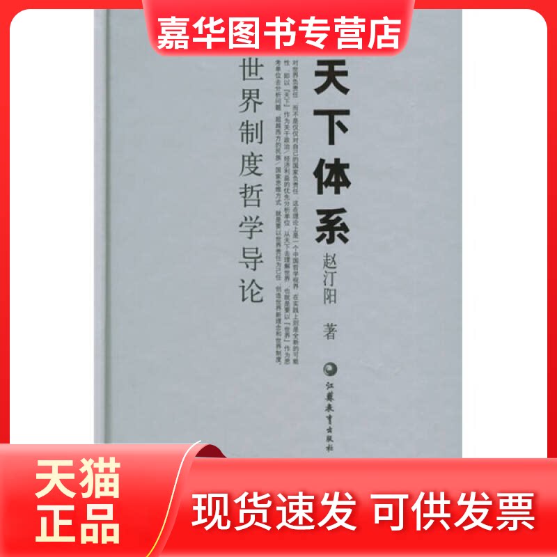 【正版现货】 天下体系:世界制度哲学导论 赵汀阳 江苏教育出版社