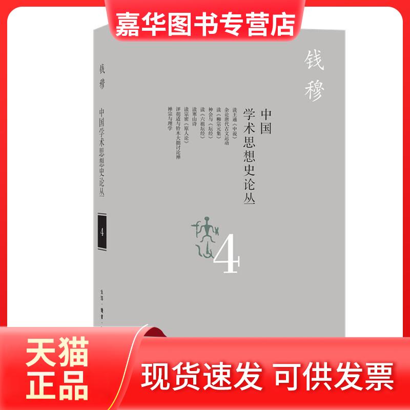 【正版现货】 中国学术思想史论丛 4 钱穆 著 生活·读书·新知三联书店