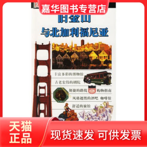 【正版现货】 旧金山与北加利福尼亚/世界旅游图鉴 （美）詹森 温向东 吉林美术出版社
