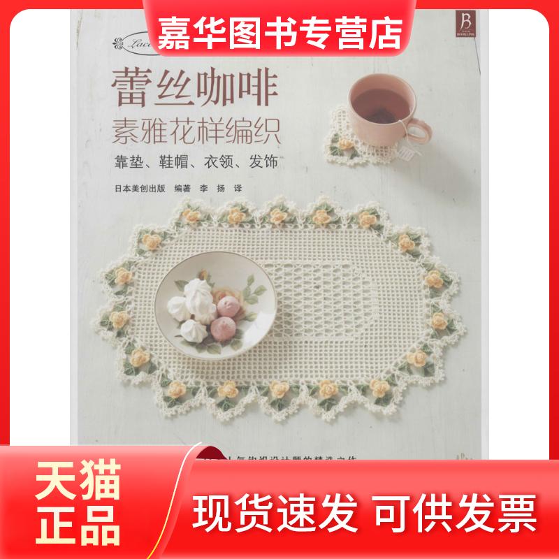 【正版现货】 蕾丝咖啡:素雅花样编织 无 著作 日本美创出版 编者 李扬 译者 河北科学技术出版社