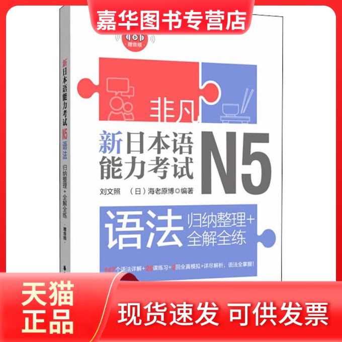 【正版现货】 新日本语能力N5语法 归纳整理+全解全练 刘文照,(日)海老原博 著 华东理工大学出版社