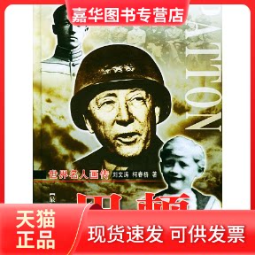 【正版现货】 世界名人画传：巴顿（全两册） 刘文涛 柯春桥 世界知识出版社