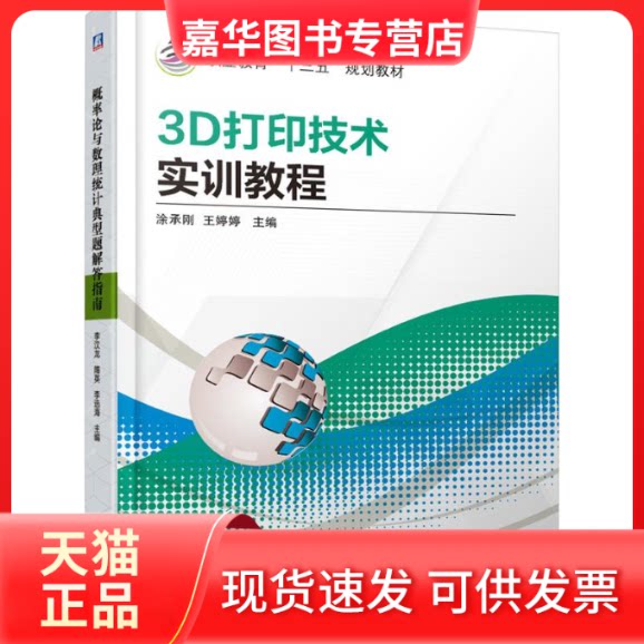 【正版现货】 3D打印技术实训教程/涂承刚 涂承刚 王婷婷 著 机械工业出版社