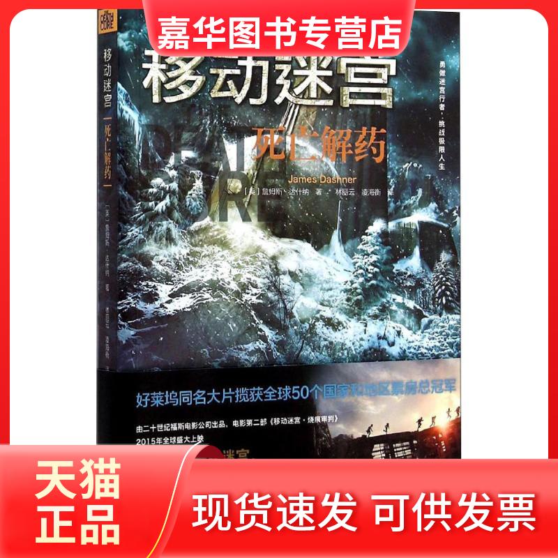 【正版现货】 死亡解药 詹姆斯·达什纳 接力出版社