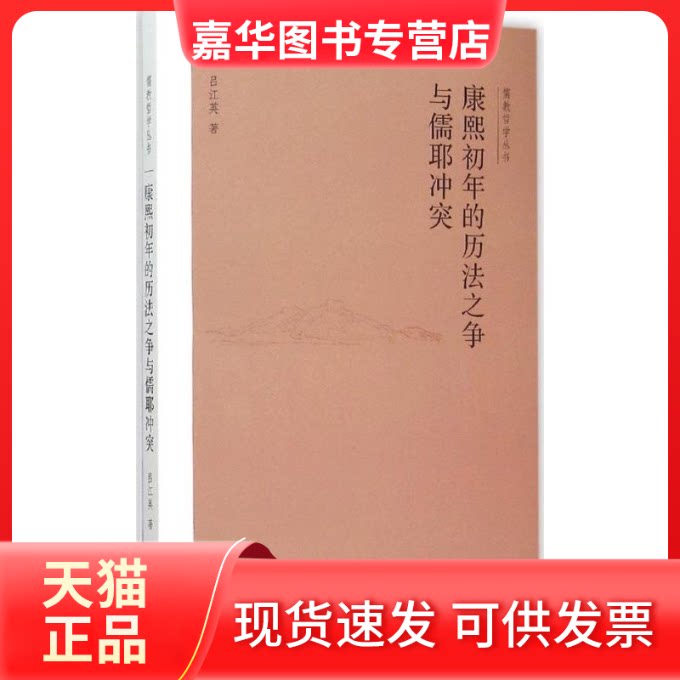 【正版现货】 康熙初年的历法之争与儒耶 吕江英 著;李申 丛书主编 著作 中华书局