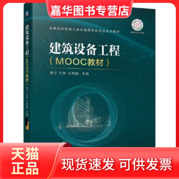 【正版现货】 建筑设备工程(MOOC教材) 唐兰王欢刘燕妮主编 机械工业出版社