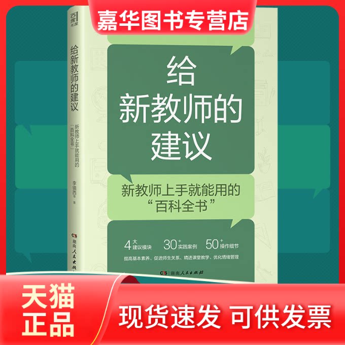【正版现货】 给新教师的建议 李镇西 等 著 湖南人民出版社