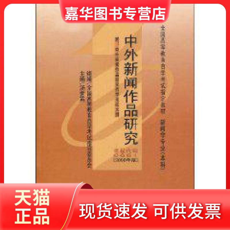 【正版现货】 中外新闻作品研究 汤世英 武汉大学出版社