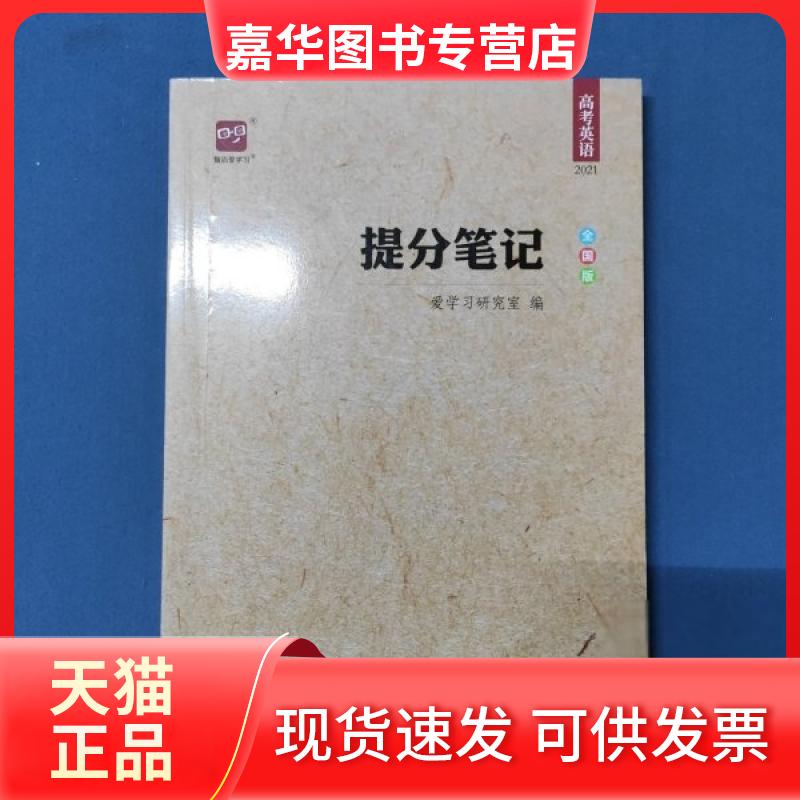 【正版现货】 提分笔记. 高考英语 爱研究室 编 广东经济出版社
