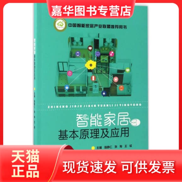 【正版现货】 智能家居基本原理及应用 强静仁,王斌,张珣 主编 华中科技大学出版社