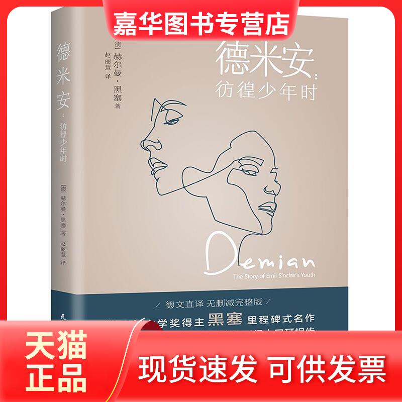 【正版现货】 德米安:彷徨少年时 (德)赫尔曼·黑塞 著 赵丽慧 译 民主与建设出版社