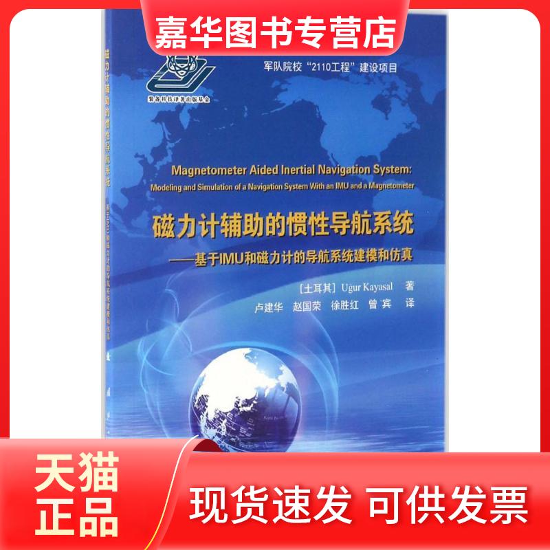 【正版现货】 磁力计辅的惯导航系统 (土耳其)乌戈尔·卡亚索(UgurKayasal) 著;卢建华 等 译 著作 国防工业出版社