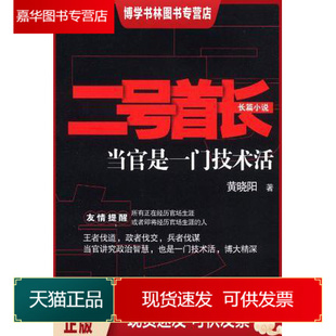 重庆出版 黄晓阳 二号首长 正版 社 库存9成新择优发 著 当官是一门技术活 现货9787229038847