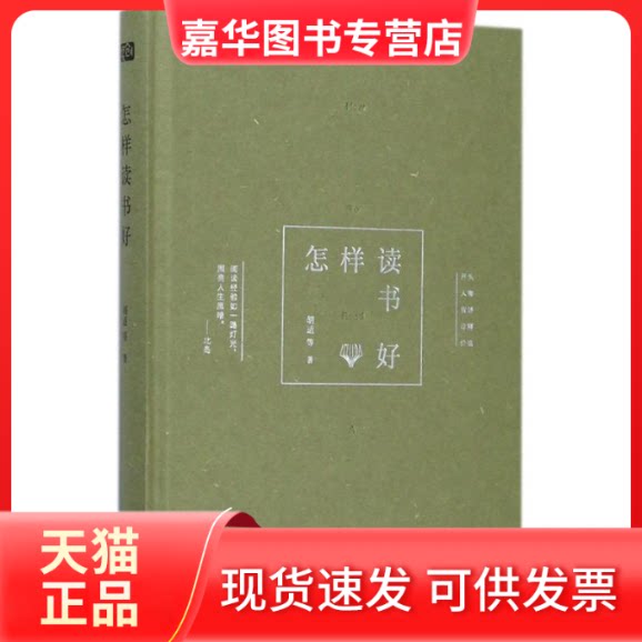 【正版现货】 怎样读书好 胡适 著作 北京联合出版公司
