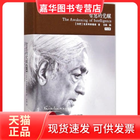 【正版现货】 智慧的觉醒 (印)克里希那穆提(krishnamurti) 著;宋颜 译 著作 重庆出版社