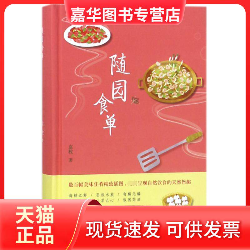 【正版现货】 随园食单(精) (清)袁枚 北方文艺出版社
