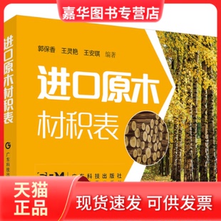 【正版现货】 进口原木材积表 郭保香,王灵艳,王安琪 广东科技出版社